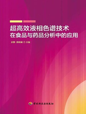 cover image of 超高效液相色谱技术在食品与药品分析中的应用(Application of Ultra Performance Liquid Chromatography in Food and Drug Analysis)